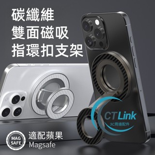 雙面磁吸 指環扣支架 Magsafe 適用於 蘋果 16 15 promax 14 13 手機支架 強磁碳纖維 機械手感