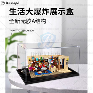 ❤️樂高 21302 生活大爆炸 公仔展示盒 壓克力收納櫃 亞克力防塵罩 積木模型收納盒 透明展示箱