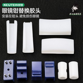 🔥臺灣熱賣🔥 眼鏡鉗子配件 工具套裝 塑膠尼龍頭 保護膠套 無框拆卸修理調整鉗零件