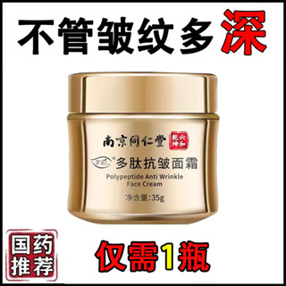 正品南京同仁堂抗皺面霜皺紋抬頭紋眼角法令保溼緊緻補水男女熱銷