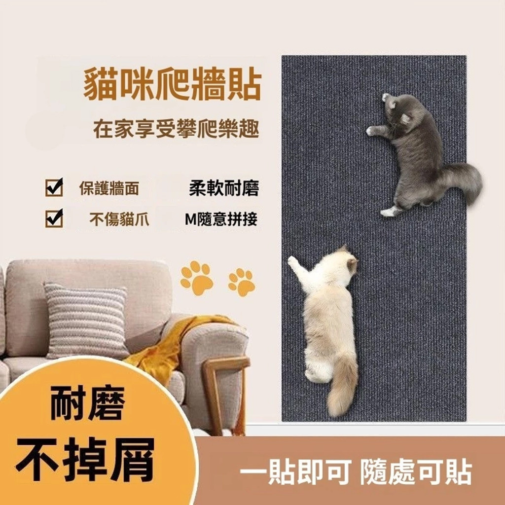 【拯救家具】 加厚牆貼貓抓墊🔥蝦皮最低價🔥 隔日到 隨意剪貼貓玩具 DIY貓抓墊 貓抓墊 貓咪抓墊 防貓抓沙發貼 貓抓板