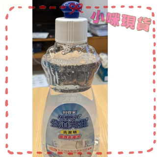 【現貨】妙管家 公道先生洗潔精 500g 洗碗精 清潔精