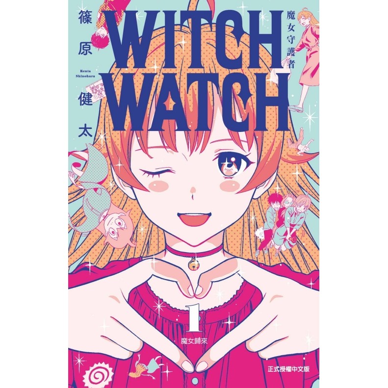 WITCH WATCH 魔女守護者（1）[95折]11100980187 TAAZE讀冊生活網路書店