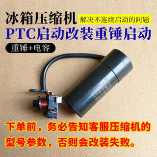 冰箱冰櫃壓縮機啟動配件PTC改重錘啟動器電容套件啟動電容