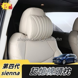 Toyota 21-25年式 四代sienna 記憶棉頭枕 車載護頸枕 座椅靠枕 記憶棉 車用頭枕配件