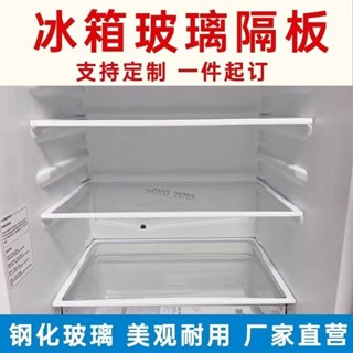 ⚡新品首發⚡冰箱隔板鋼化玻璃分隔板定製通用型冰箱配件內部隔層板分隔架冷藏【0522】
