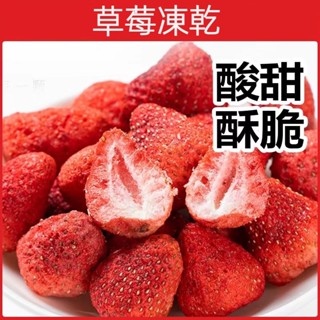 【臺灣現貨 快速出貨】臺灣草莓凍乾 凍乾草莓脆 草莓乾 草莓粉 凍乾草莓脆 凍乾水果乾 辦公室零食 雪花酥牛軋糖烘焙原料