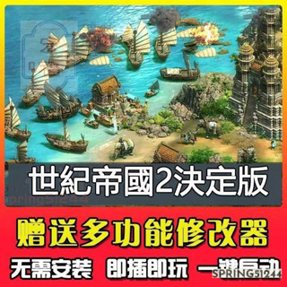免運下殺 世紀帝國2決定版 世紀帝國3決定版AGE EMPIRES 4 豪華版 送修改器中文免安裝隨身碟PC電腦單機遊戲