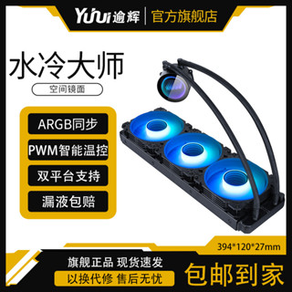 今日超值價#水冷散熱器 cpu 散熱器 逾輝 水冷大師240 一體式水冷散熱器 多平臺全金屬扣具 ARGB燈效