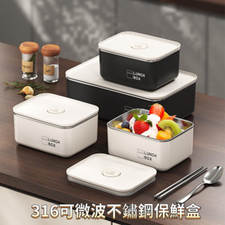 【臺灣實體店🎖️發票】316不鏽鋼保鮮盒 304可微波不銹鋼便當盒 微真空密封防漏 午餐盒 可拆卸 卡扣式 618