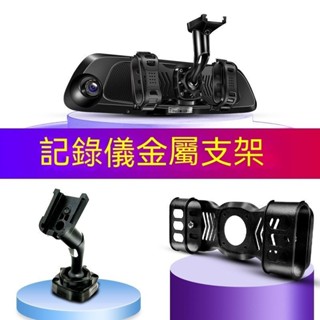 臺冠汽車 行車記錄器 萬能支架 金屬外殼 防抖行車記錄器支架 車內後視鏡支架 車用記錄器支架 專車專用支架 汽車必備支架