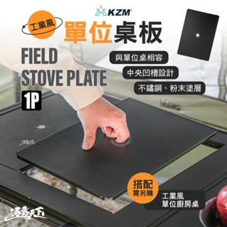 KZM 工業風單位桌板 單位桌 桌子 IGT IGT桌 IGT桌板 一單位桌板 露營桌 露營