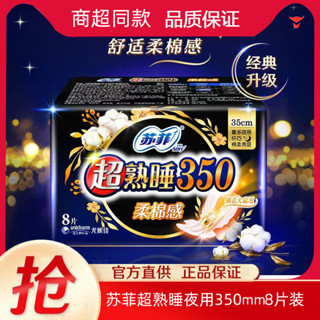 蝦米購# 蘇菲衛生巾超熟睡350mm彈力貼身柔棉感縴巧8片柔經銷整箱批髮8649 ALJ9