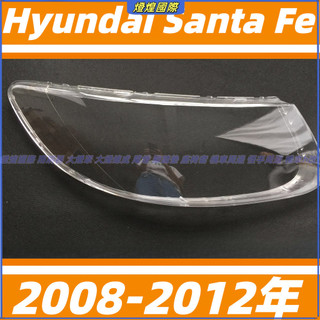 頭燈 大燈罩燈殼 現代 Hyundai Santa Fe 08-12年 大燈外殼 替換式燈殼 前大燈罩 前照燈蓋 大燈蓋