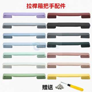 💌臺南出貨💌 行李箱提手 拉桿箱配件 老式手提 提手通用型皮箱 拉手把旅行箱 包把手 拉桿箱提把 維修配件