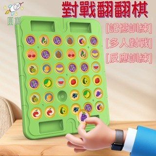 臺灣現貨🚛兒童雙人對戰棋 翻轉翻翻樂 翻轉棋 動物翻翻棋 記憶力桌遊 翻翻樂 對戰翻翻樂 趣味玩具 益智玩具 兒童玩具