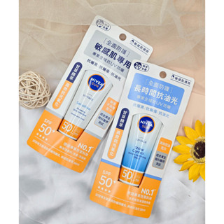 臺灣公司貨 開立發票❄️ NIVEA 妮維雅 全護清爽防曬隔離乳 50ml 高效抗油光 敏感肌專用 防曬 nivea防曬