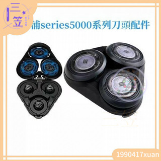 飛利浦刮鬍刀 電動刮鬍刀飛利浦 電動刮鬍刀 series5000 刀片 刀頭配件 s5070 s5050系列通用