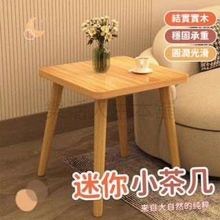迷你小茶几 邊幾小桌子 家用小茶几 實木方桌 小茶几 床邊桌 小矮桌 茶几 茶桌 桌子 客廳茶几 沙發邊桌 小方桌 邊桌