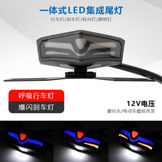 機車改裝配件一體式led整合尾燈帶轉向燈牌照燈動態呼吸行車燈