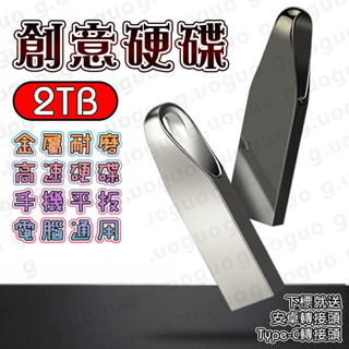 超大容量隨身碟🔥2TB隨身碟手機硬碟 隨身硬碟 隨身碟2tb usb 隨身碟 otg隨身 蘋果 手機 外接硬碟