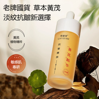 臺灣出貨 勞麗詩黃芪抗皺嫩膚精華液 改善黃氣 補水保溼 熬夜舒緩 面部 緊致彈滑 長效鎖水 營養滋潤 草本黃芪 穩抗初老
