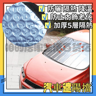 汽車遮陽擋 防曬隔熱 擋風玻璃罩 車用擋陽遮光板 車窗太陽擋前檔