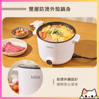 【Kolin 歌林】1.7L多功能防燙美食鍋 KPK-MN171A 美食鍋 快煮鍋 電火鍋 咪醬【DR368】