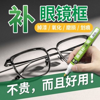 眼鏡框鏡架補漆筆掉漆生鏽修復改色電鍍翻新黑色玫瑰金上色油漆筆眼鏡框鏡架補漆筆掉漆生鏽修復改色電鍍翻新黑色玫瑰金上色油漆筆