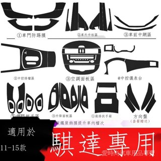 【Tiida專用】適用11-15年Nissan 尼桑 Tiida 內飾改裝碳纖維貼紙防踢墊中控檔位裝飾貼膜