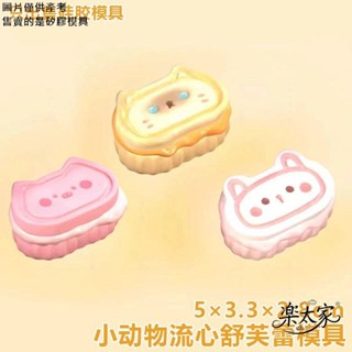 小動物流心舒芙蕾捏捏模具 DIY手工模具 蛋糕烘焙矽膠模具 香薰石膏矽膠模具手作禮物