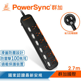 【PowerSync 群加】6開6插防塵防雷 2.7公尺 延長線 黑 TPS366DN0027