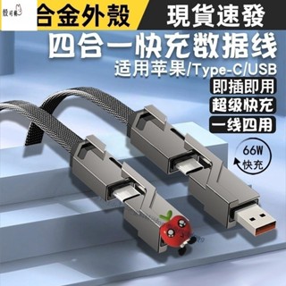 i16 鋅合金 金屬 四合一編織線 66W超級快充 傳輸線 適用 小米 三星 Type-c 數據線 USB 多功能快充線