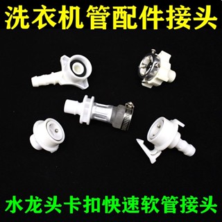 【品質保證】全自動洗衣機進水管接頭配件4分螺紋鋼頭 水龍頭卡扣快速軟管接頭