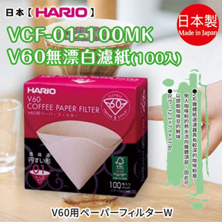 日本【HARIO】V60無漂白濾紙(1~2杯/1~4杯) 富