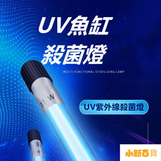 【新品下殺】魚缸燈 魚缸殺菌燈 魚缸UV殺菌燈 水族消毒燈 魚缸定時殺菌燈 紫外綫魚池凈水 除藻潛水滅菌燈 水族箱紫外線