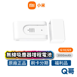 小米 無線吸塵器 增程電池 適用 G10 G9 3000mAh 鋰電池 充電電池 替換電池 電池座 福利品 Mi212