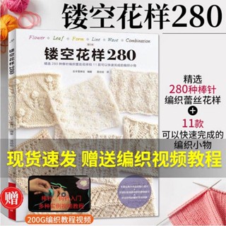 鏤空花樣280 織毛衣教程零基本學棒針編織書籍大全花樣書手編入門書圖解手工鉤針圖案毛線日式刺繡毛線球鉤織針織手織兒童毛衣