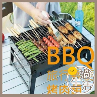 BBQ 旅行輕便 烤肉架 烤肉爐 燒烤爐 烤肉桌 露營烤肉架 燒烤架 露營烤肉 折疊烤肉架 露營烤肉爐 燚 過生活 燚