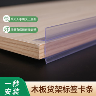 【臺灣發貨】木板貨架標籤條塑膠條透明標價條卡條通用嵌入式自粘玻璃藥店卡條