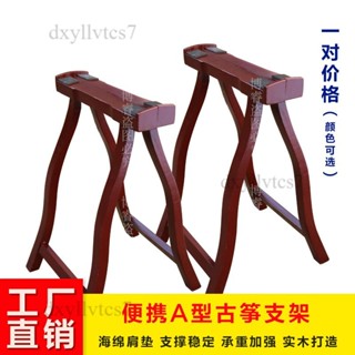 【限時優惠】🌈通用古箏A支架 加粗純實木古箏架子 腿古箏腳架 古箏A字架 A型架 收納型古箏架 古箏收納架 古箏琴架