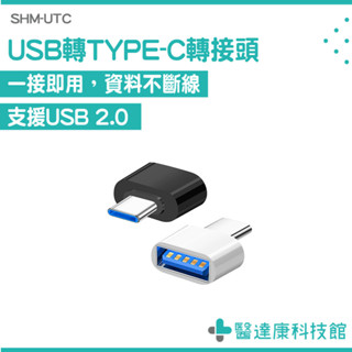 Type-C轉USB OTG轉接頭 Type-C轉接器 USB轉接頭 USB線材轉換頭 手機電腦轉換接頭 SHM-UTC