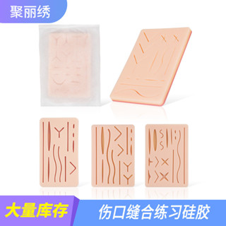 傷口縫合模組矽膠醫學生新手練習矽膠模型紋繡工具