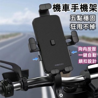 臺冠汽車 五點穩固升級 機車手機架 360度旋轉 機車手機支架 一秒自動鎖 自行車手機架 導航支架 後照鏡 手機支架爆款