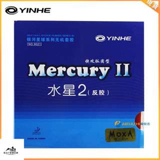特價#桌球拍膠皮 正品銀河水星2水星二普及型快弧無機Mercury乒乓球膠皮反膠皮套膠
