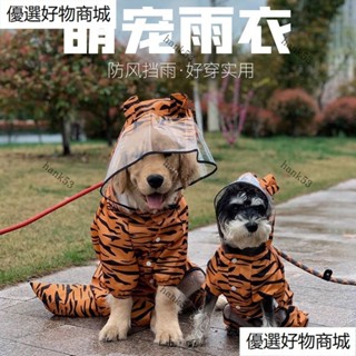 狗雨衣 狗狗雨衣 寵物雨衣 金毛雨衣四腳全包老虎變身裝拉佈拉多中型大型犬大狗衣服防水雨披