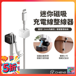 下殺價-迷你磁吸整線器 充電線理線器 線材集線器 充電線收納 磁吸線夾 數據線 固線器 整線器 整線扣 收線器 集線器
