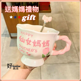 【臺灣發貨+禮盒裝+杯勺】杯子 水杯 馬克杯 陶瓷杯 咖啡杯 送媽媽禮物 生日禮物 女神母親節禮品 辦公室水杯