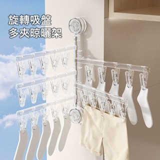 【旋轉吸盤多夾晾曬架】吸盤式摺疊衣架 折疊晾曬衣架 吸盤式衣架 曬衣架 晾衣架 掛衣架 摺疊衣架 襪子夾襪夾 多功能旋轉
