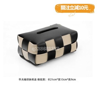 🚀桃園出貨🚀（滿199免運）黑白棋盤編織皮革車載紙巾盒高檔輕奢客廳餐桌面臥室收納盒抽紙盒